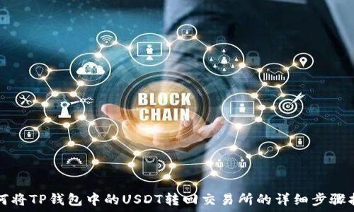   
如何将TP钱包中的USDT转回交易所的详细步骤指南
