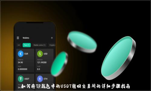   
如何将TP钱包中的USDT转回交易所的详细步骤指南