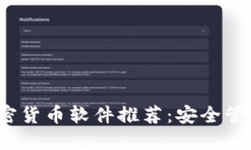 2023年最佳加密货币软件推荐：安全管理您的加密资产