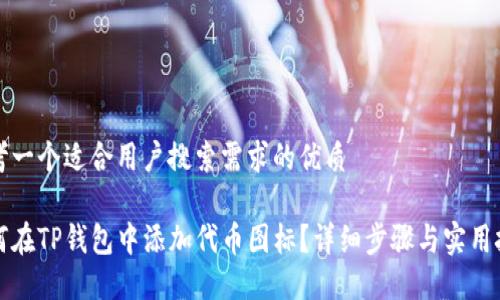 思考一个适合用户搜索需求的优质

如何在TP钱包中添加代币图标？详细步骤与实用技巧