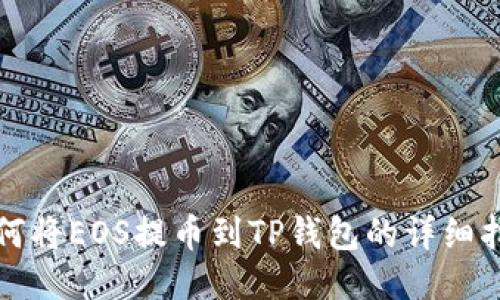 如何将EOS提币到TP钱包的详细指南