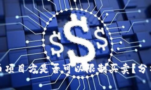 TP钱包币项目方是否可以限制买卖？分析与解读