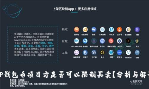 TP钱包币项目方是否可以限制买卖？分析与解读