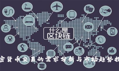 加密货币交易的需求分析与市场趋势探讨