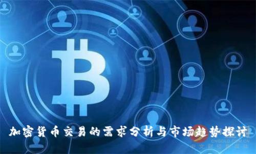 加密货币交易的需求分析与市场趋势探讨