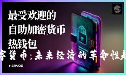 加密版数字货币：未来经济的革命性趋势与应用