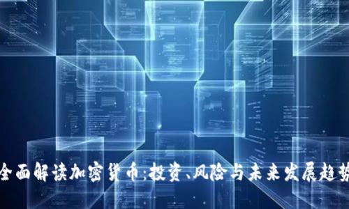 全面解读加密货币：投资、风险与未来发展趋势