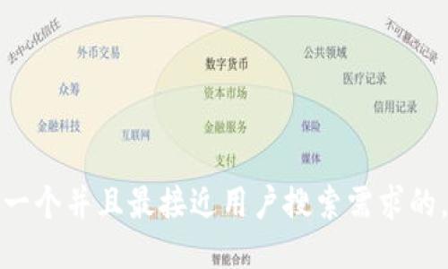 思考一个并且最接近用户搜索需求的，放进