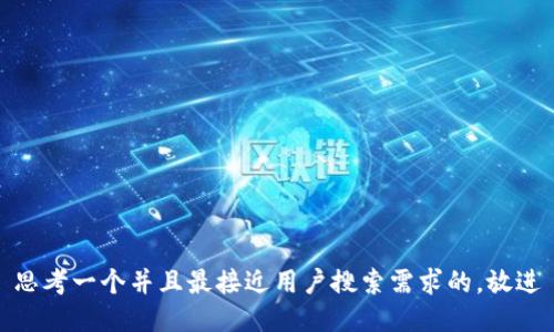 思考一个并且最接近用户搜索需求的，放进