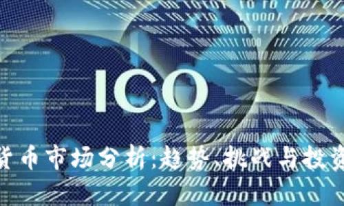 加密货币市场分析：趋势、挑战与投资机会