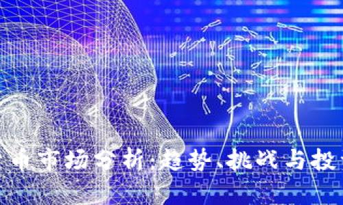加密货币市场分析：趋势、挑战与投资机会