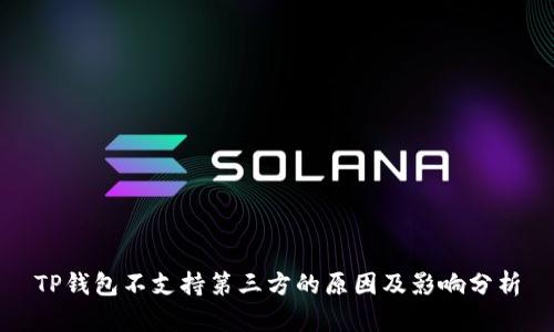 TP钱包不支持第三方的原因及影响分析