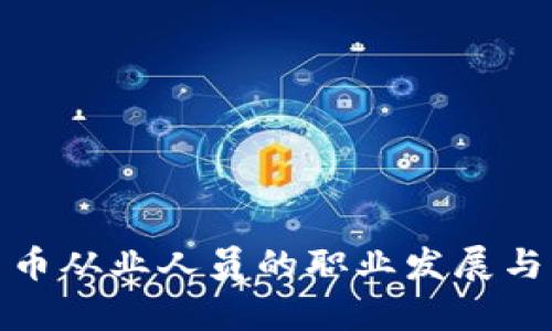 : 加密货币从业人员的职业发展与机会分析