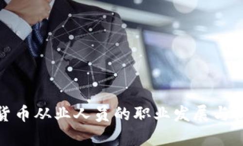 : 加密货币从业人员的职业发展与机会分析