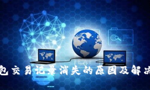 TP钱包交易记录消失的原因及解决方法