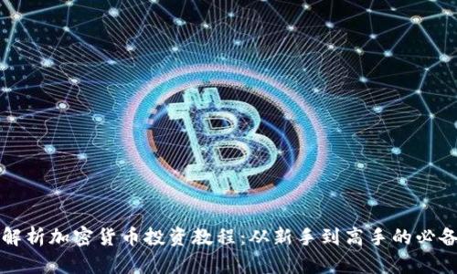 全面解析加密货币投资教程：从新手到高手的必备指南