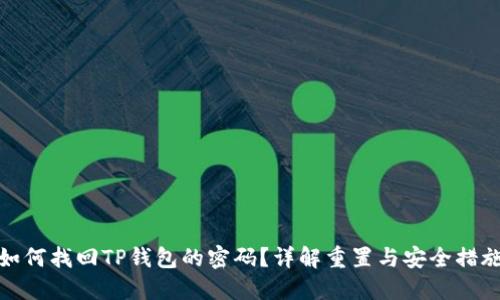 如何找回TP钱包的密码？详解重置与安全措施