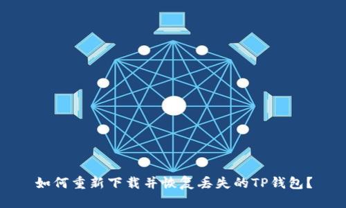 如何重新下载并恢复丢失的TP钱包？