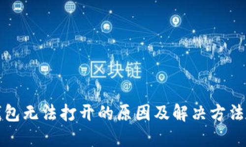 TP钱包无法打开的原因及解决方法详解