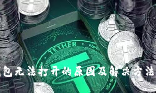 TP钱包无法打开的原因及解决方法详解