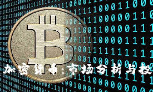 滑铁卢加密货币：市场分析与投资策略