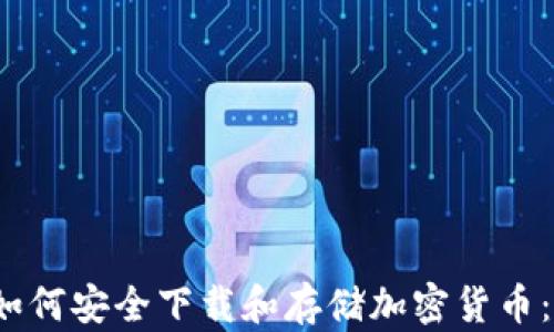 
2023年如何安全下载和存储加密货币：全面指南