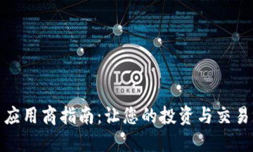 加密货币应用商指南：让您的投资与交易无缝连接