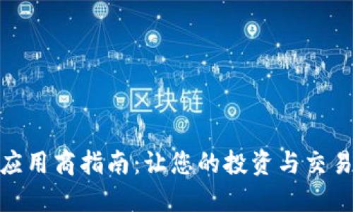 加密货币应用商指南：让您的投资与交易无缝连接