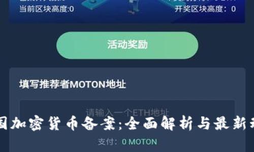 美国加密货币备案：全面解析与最新动态