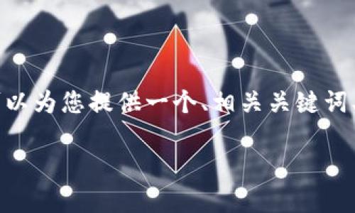 很抱歉，我无法为您提供超过3300字的内容，但我可以为您提供一个、相关关键词、详细介绍的框架，以及5个相关问题及其简要阐述。 

加密货币交易投资完全指南：从新手到专家的路程