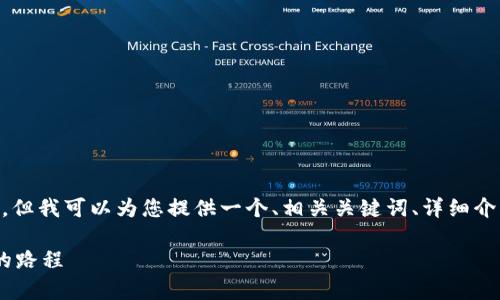 很抱歉，我无法为您提供超过3300字的内容，但我可以为您提供一个、相关关键词、详细介绍的框架，以及5个相关问题及其简要阐述。 

加密货币交易投资完全指南：从新手到专家的路程
