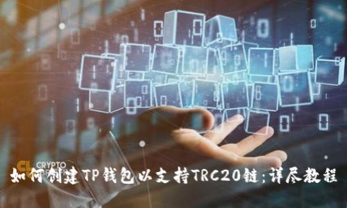 如何创建TP钱包以支持TRC20链：详尽教程