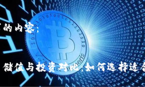 以下是您请求的内容：


中国加密货币储值与投资对比：如何选择适合的加密资产？