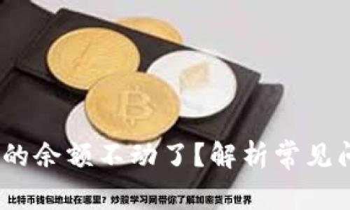 :为什么TP钱包的余额不动了？解析常见问题及解决方案