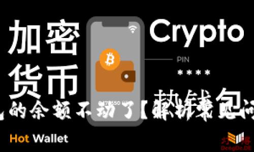 :为什么TP钱包的余额不动了？解析常见问题及解决方案