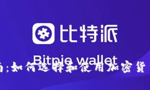 初学者指南：如何选择和使用加密货币投资软件