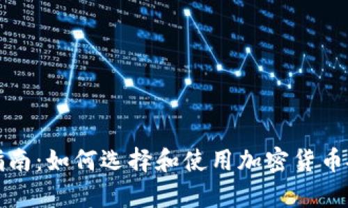初学者指南：如何选择和使用加密货币投资软件