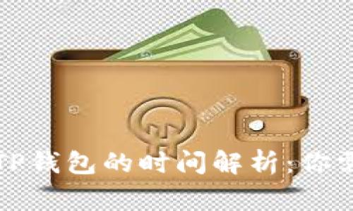 从抹茶转账到TP钱包的时间解析：你需要了解的事项