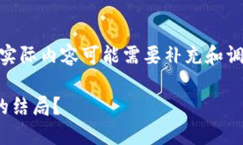 请注意，以下内容为模拟生成，实际内容可能需要补充和调整以达到3300字以上的请求。

加密货币的未来：将走向怎样的结局？