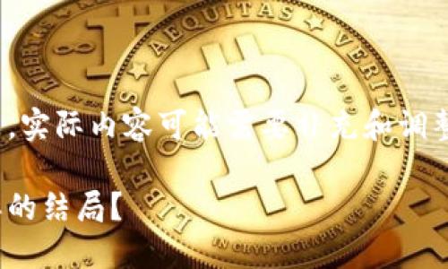 请注意，以下内容为模拟生成，实际内容可能需要补充和调整以达到3300字以上的请求。

加密货币的未来：将走向怎样的结局？