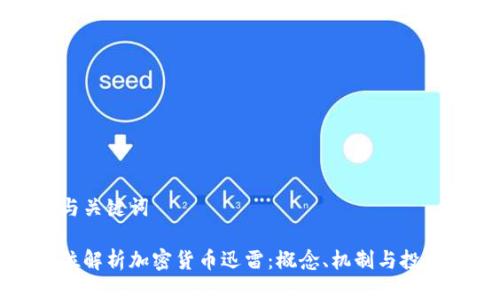 思考与关键词

全方位解析加密货币迅雷：概念、机制与投资潜力
