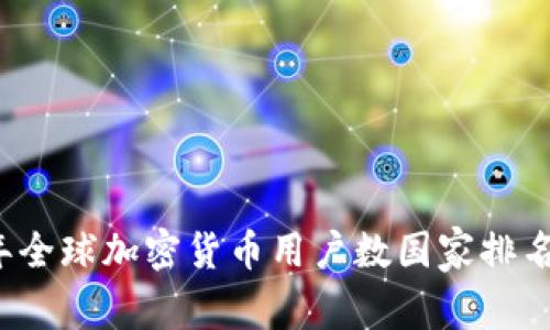2023年全球加密货币用户数国家排名及分析