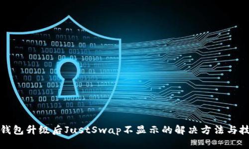 TP钱包升级后JustSwap不显示的解决方法与技巧