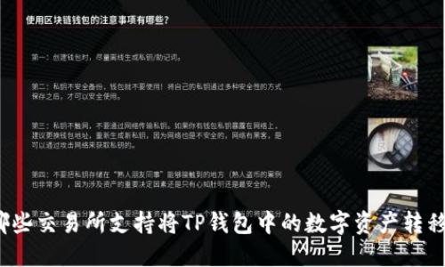 哪些交易所支持将TP钱包中的数字资产转移？