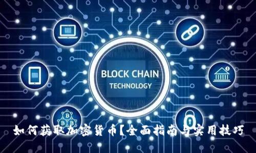 如何获取加密货币？全面指南与实用技巧