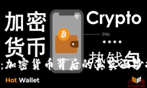 BTS：加密货币背后的真实面纱探讨