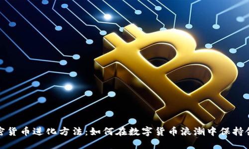 加密货币进化方法：如何在数字货币浪潮中保持领先