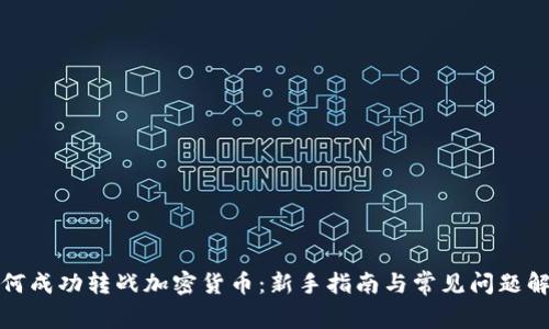 如何成功转战加密货币：新手指南与常见问题解答