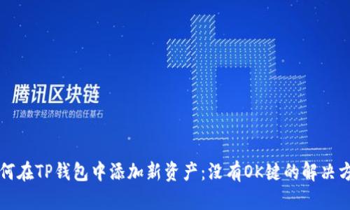 如何在TP钱包中添加新资产：没有OK键的解决方法