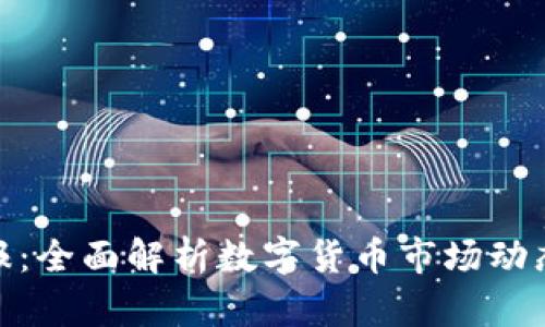 加密货币情报：全面解析数字货币市场动态与投资策略